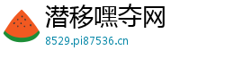 潜移嘿夺网 潜移嘿夺网